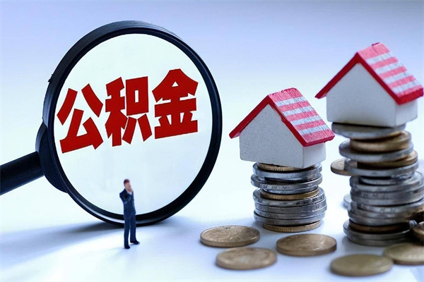 瓦房店封存了住房公积金如何提（已封存的住房公积金怎么提取）