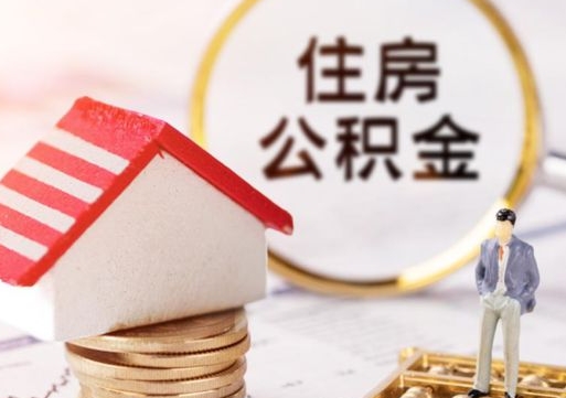 瓦房店辞职了公积金怎么取（我辞职了住房公积金怎么取出来）