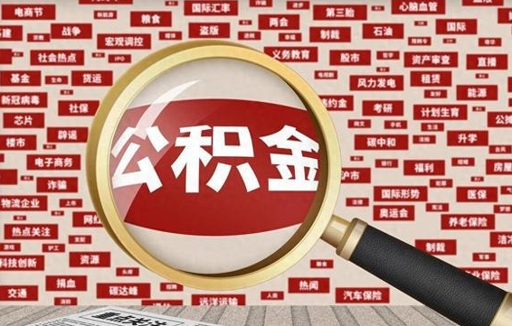 瓦房店封存公积金怎么提（封存后公积金提取办法）